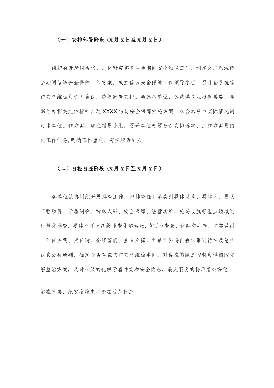 2023年“两会”期间安全维稳工作方案（四套稿）汇编.docx_第2页