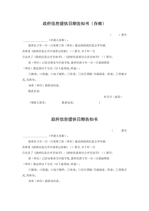 政府信息提供日期告知书（存根）.docx