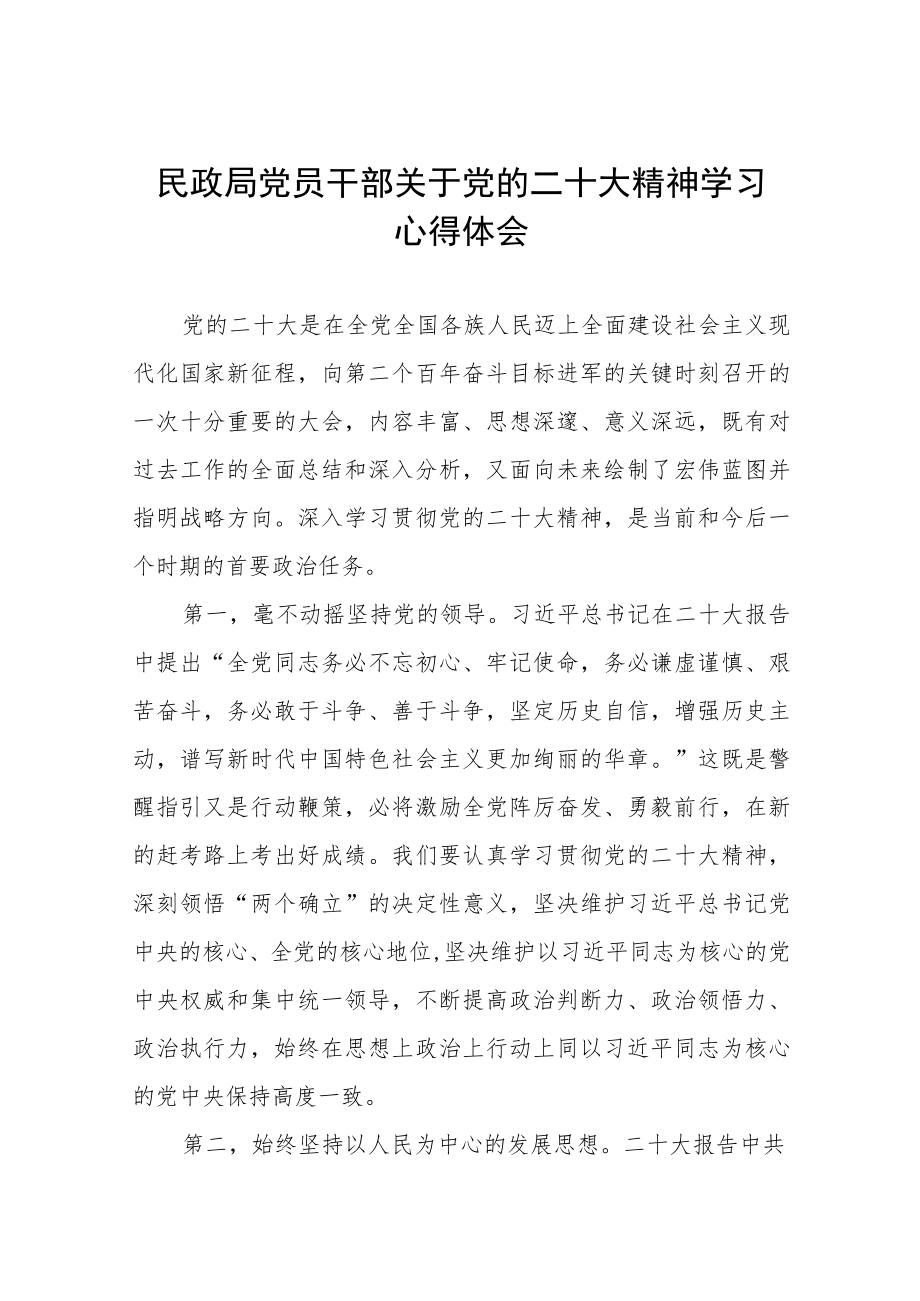 民政局党员干部关于党的二十大精神学习心得体会五篇.docx_第1页