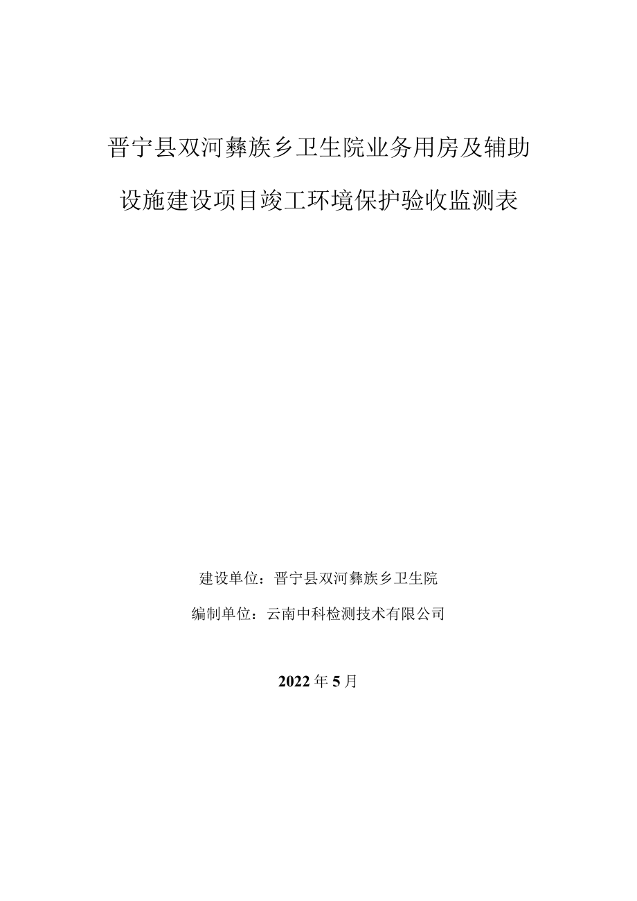 晋宁县双河彝族乡卫生院业务用房及辅助设施建设项目竣工环境保护验收监测表.docx_第1页