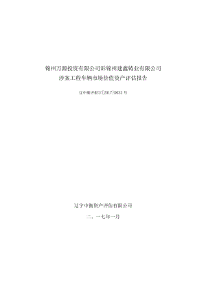 锦州万源投资有限公司诉锦州垚鑫铸业有限公司涉案工程车辆市场价值资产评估报告.docx