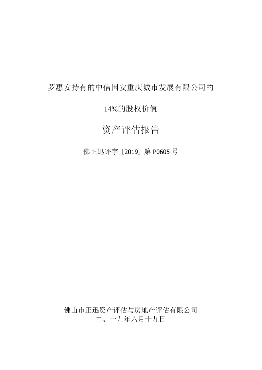 罗惠安持有的中信国安重庆城市发展有限公司的14%的股权价值资产评估报告.docx_第1页