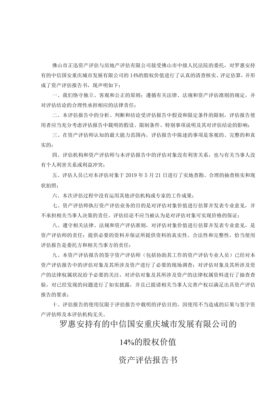 罗惠安持有的中信国安重庆城市发展有限公司的14%的股权价值资产评估报告.docx_第3页