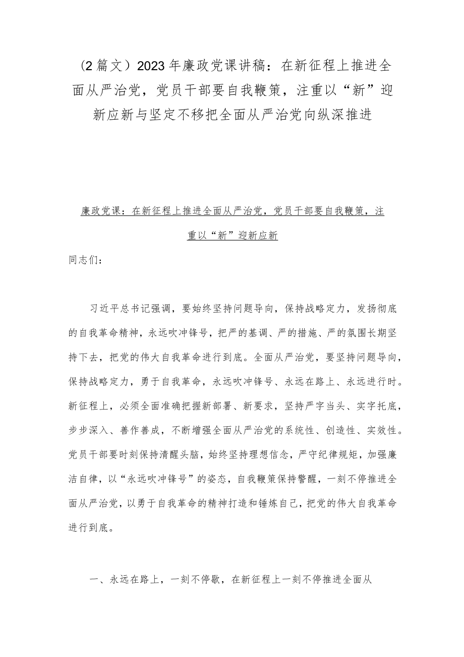 （2篇文）2023年廉政党课讲稿：在新征程上推进全面从严治党党员干部要自我鞭策注重以“新”迎新应新与坚定不移把全面从严治党向纵深推进.docx_第1页