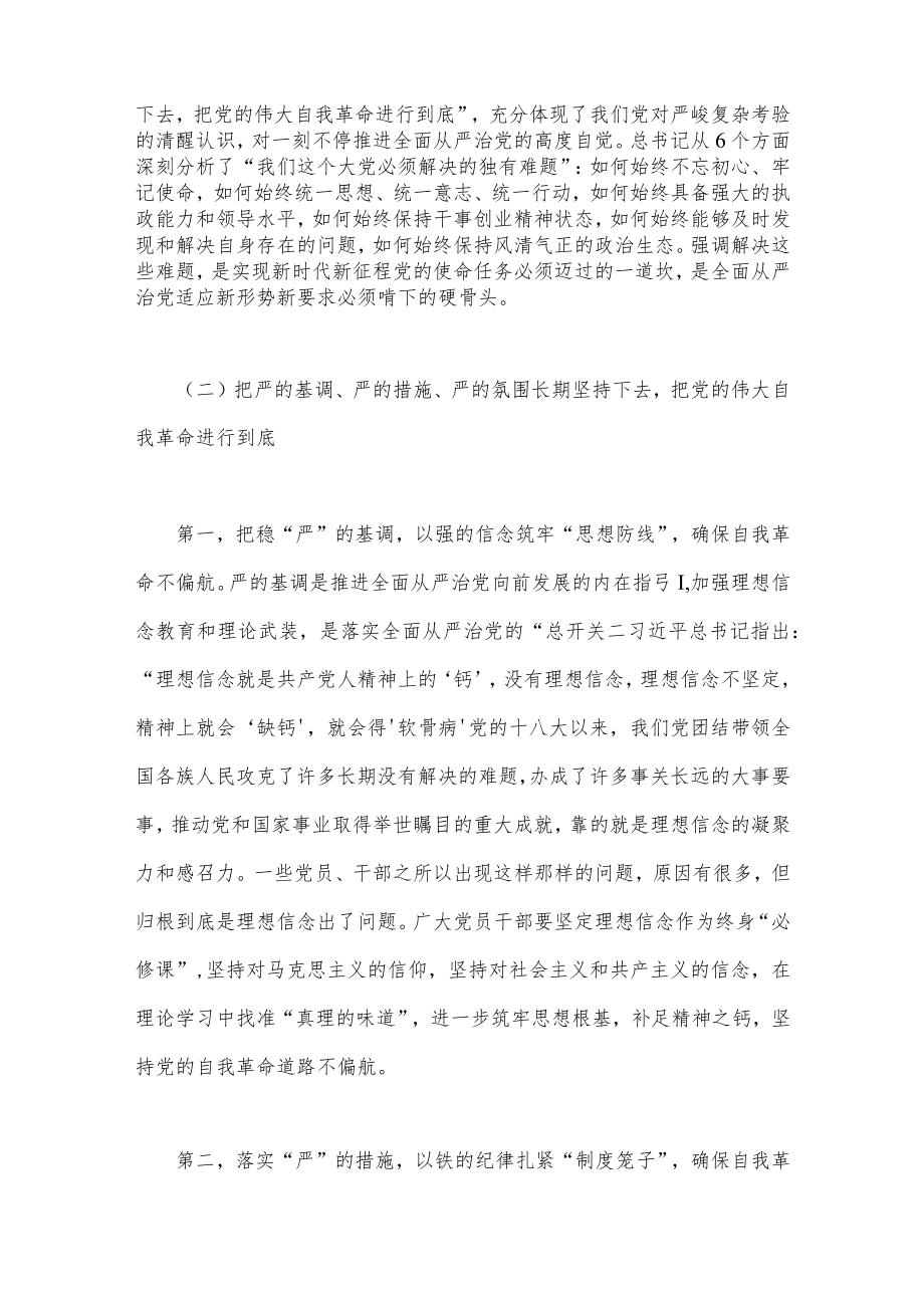 （2篇文）2023年廉政党课讲稿：在新征程上推进全面从严治党党员干部要自我鞭策注重以“新”迎新应新与坚定不移把全面从严治党向纵深推进.docx_第3页