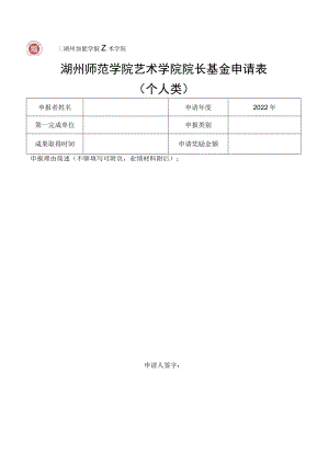 湖州师范学院艺术学院院长基金申请表个人类.docx