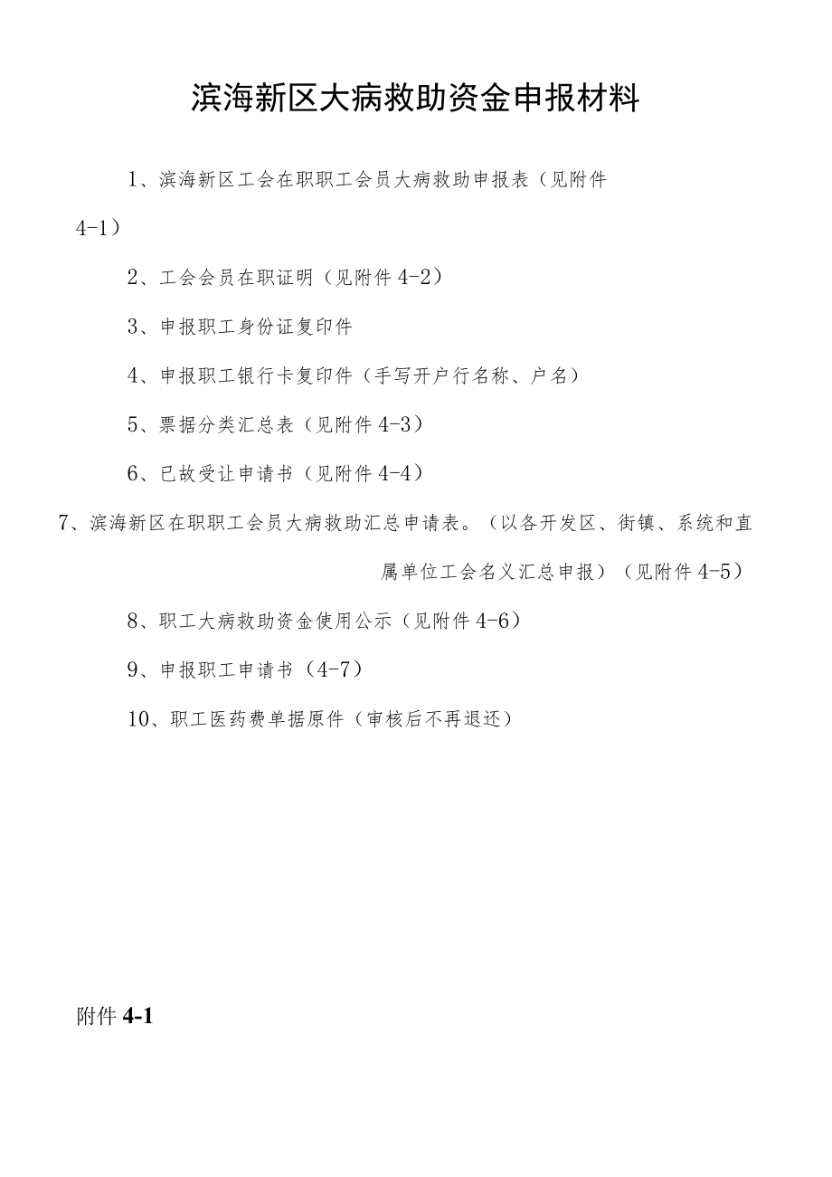 滨海新区大病救助资金申报材料.docx_第1页