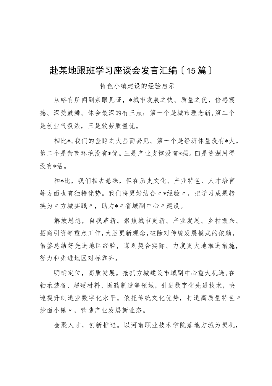 赴某地跟班学习座谈会发言汇编（15篇）.docx_第1页