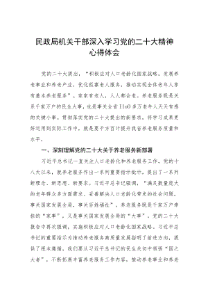 民政局干部学习党的二十大精神心得体会五篇范文.docx