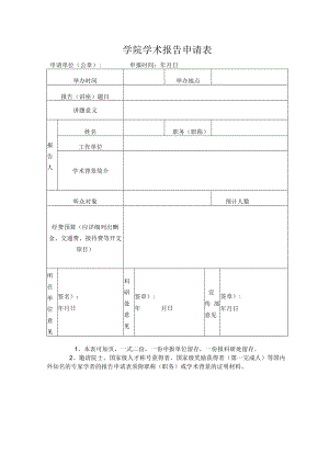 学院学术报告申请表.docx