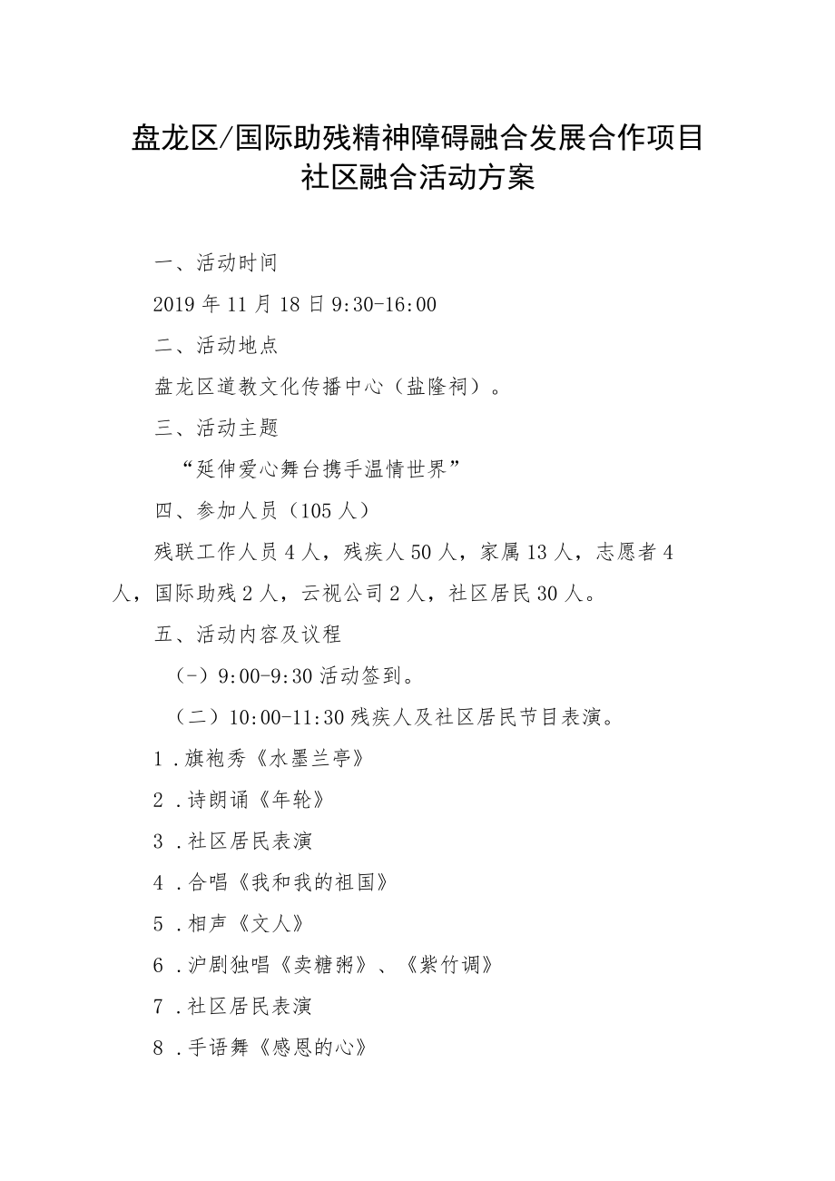 盘龙区国际助残精神障碍融合发展合作项目社区融合活动方案.docx_第1页