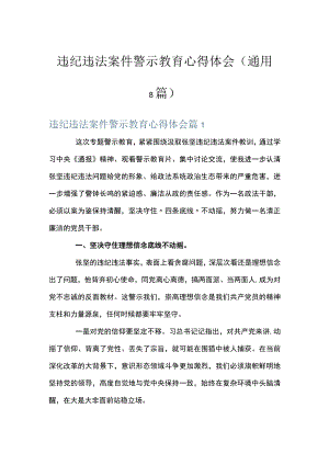 违纪违法案件警示教育心得体会(通用8篇).docx