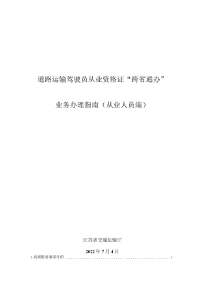 道路运输驾驶员从业资格证“跨省通办”业务办理指南从业人员端.docx