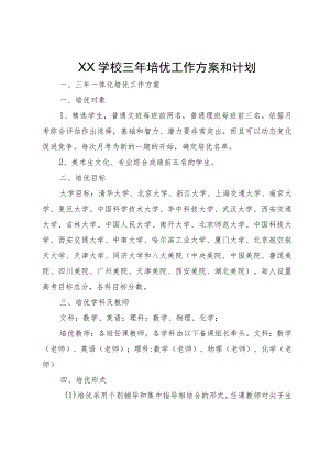 学校三年培优工作方案和计划.docx