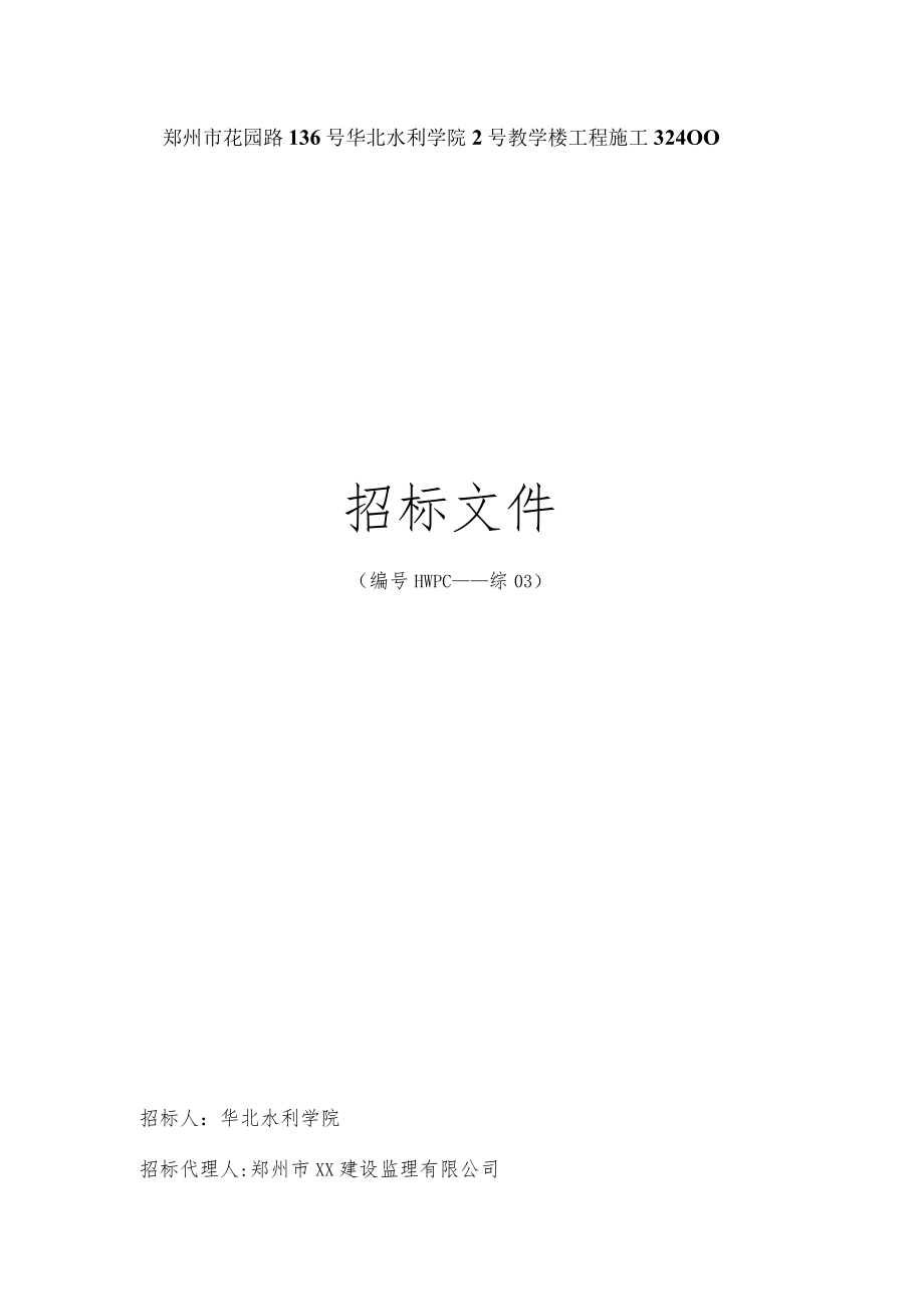 建筑工程施工招标文件范本.docx_第1页