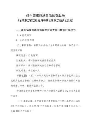 靖州苗族侗族自治县农业局行政权力实施程序和行政权力运行流程.docx