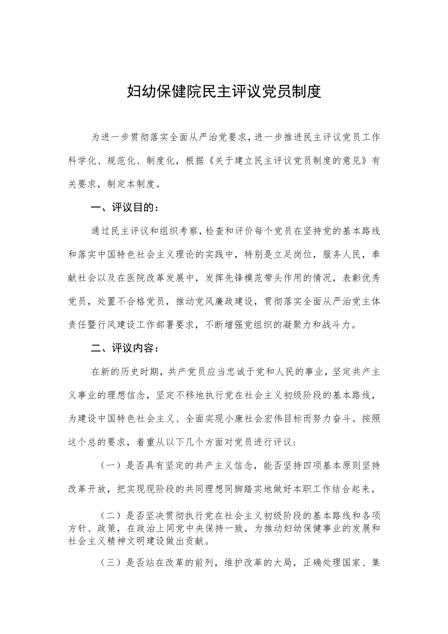 妇幼保健院民主评议党员制度.docx_第1页