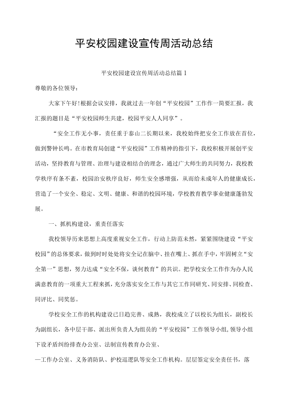 平安校园建设宣传周活动总结.docx_第1页