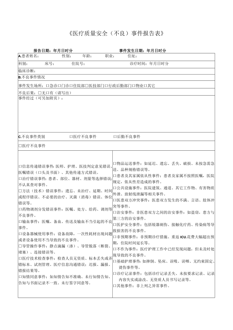 《医疗质量安全(不良)事件报告表》最新.docx_第1页