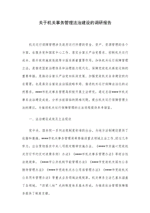 关于机关事务管理法治建设的调研报告.docx