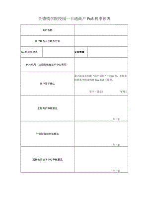 景德镇学院校园一卡通商户Pos机申领表.docx