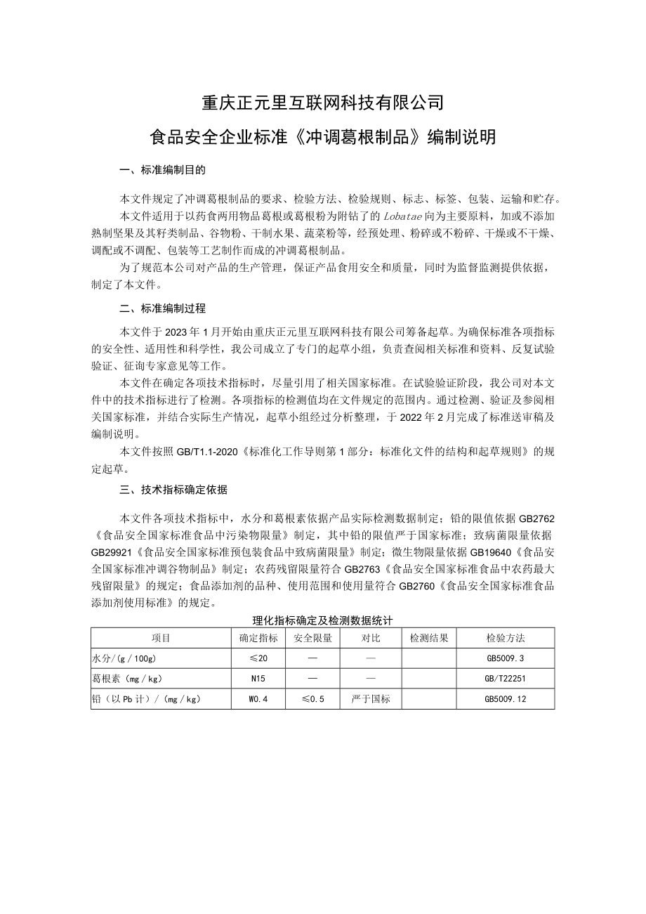 重庆正元里互联网科技有限公司食品安全企业标准《冲调葛根制品》编制说明.docx_第1页