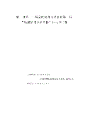 淄川区第十二届全民健身运动会暨第一届“新星家电卡萨帝杯”乒乓球比赛.docx