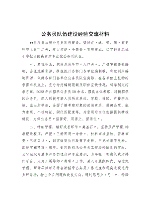 公务员队伍建设经验交流材料.docx