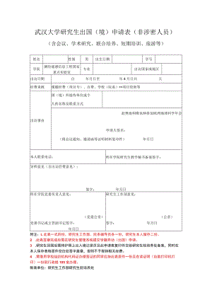 武汉大学研究生出国境申请表非涉密人员.docx