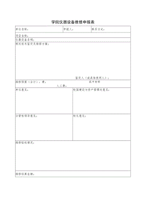 学院仪器设备维修申报表.docx