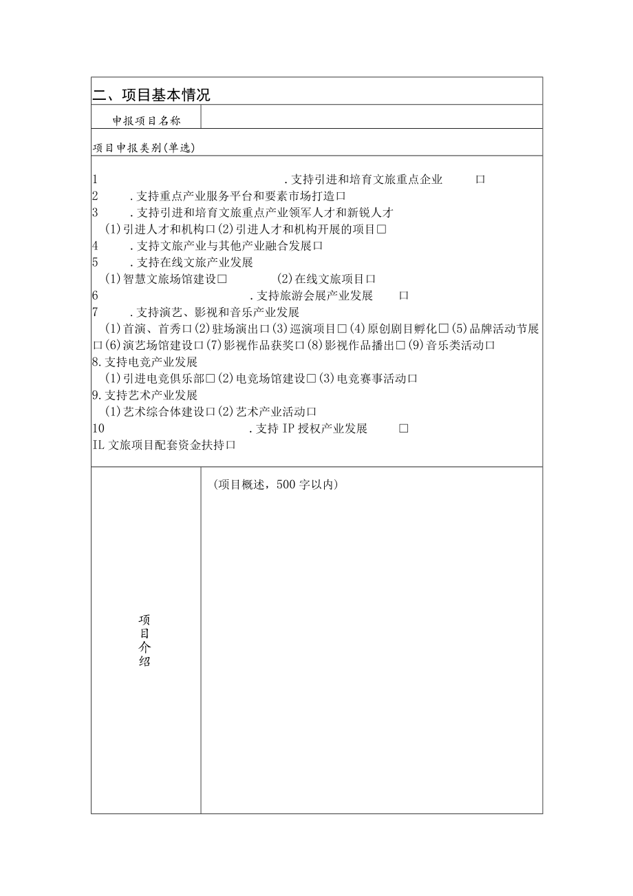 2022年度黄浦区文化和旅游产业发展扶持资金项目申报表.docx_第3页