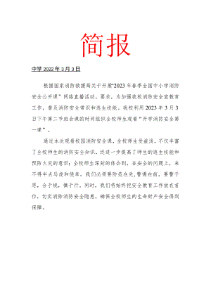 2023年消防安全第一课简 报.docx