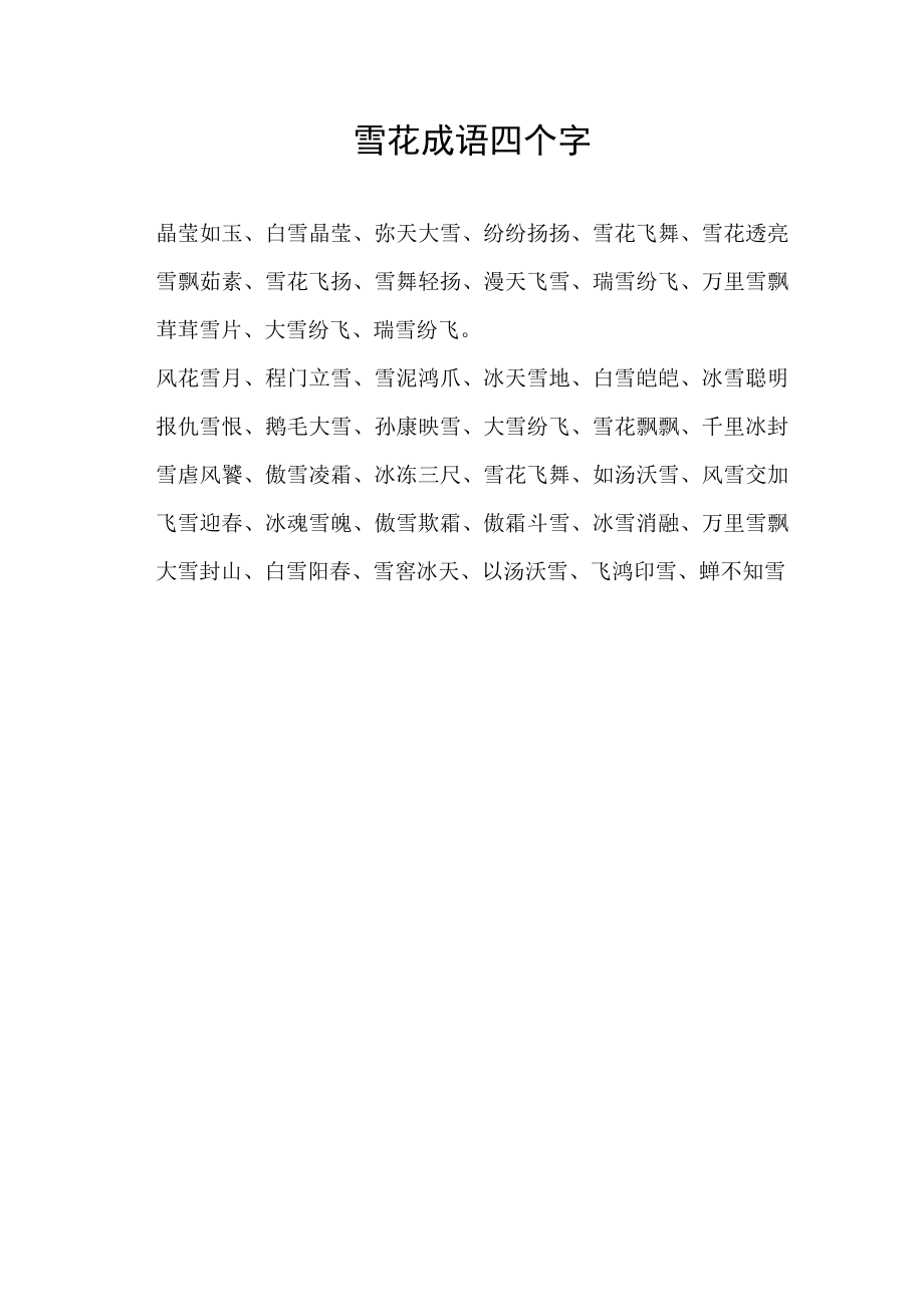 雪花成语四个字.docx_第1页