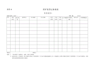 附件4 采矿权登记备案表.docx