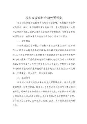 校车突发事件应急处置预案.docx