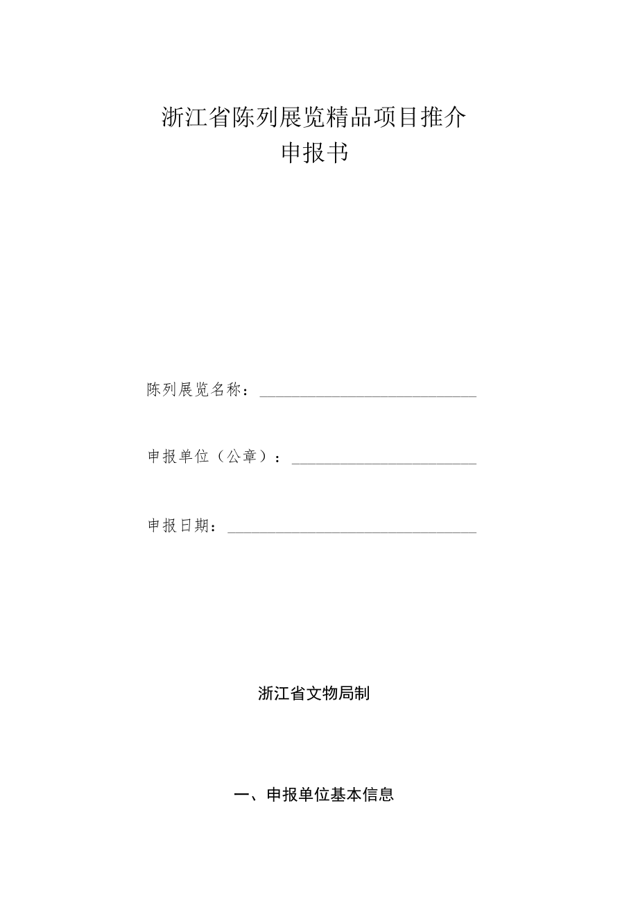 浙江省陈列展览精品项目推介申报书.docx_第1页