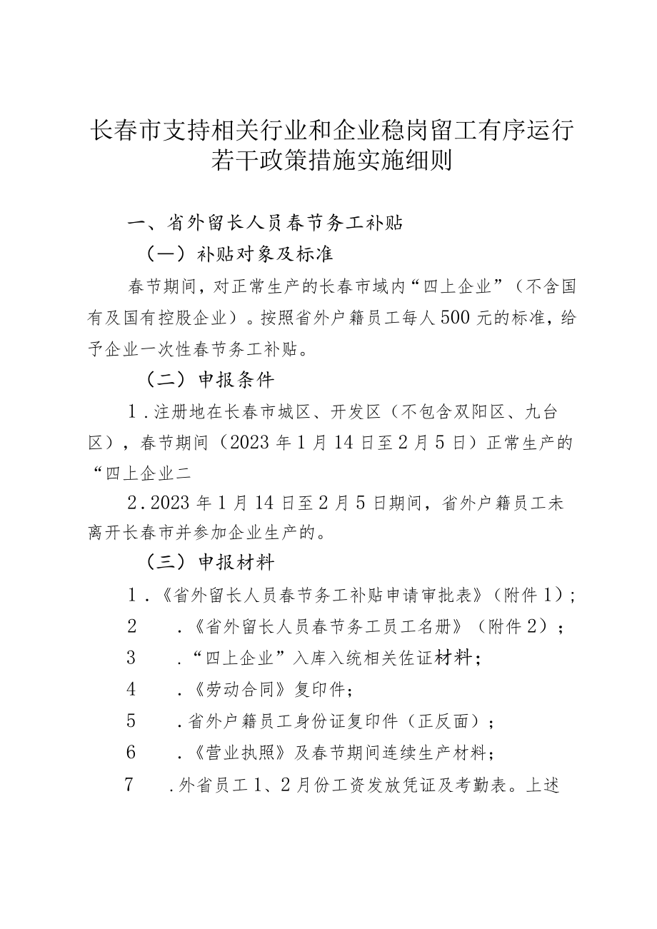 长春市支持相关行业和企业稳岗留工有序运行若干政策措施实施细则.docx_第1页