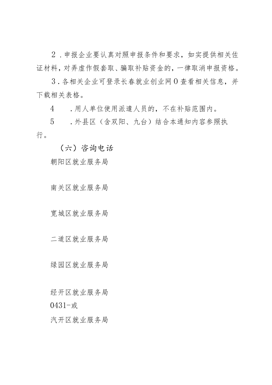 长春市支持相关行业和企业稳岗留工有序运行若干政策措施实施细则.docx_第3页