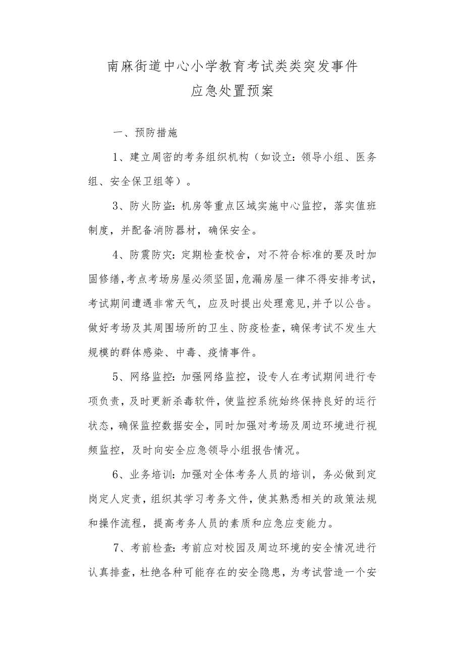 中心小学 教育考试类类突发事件应急处置预案.docx_第1页