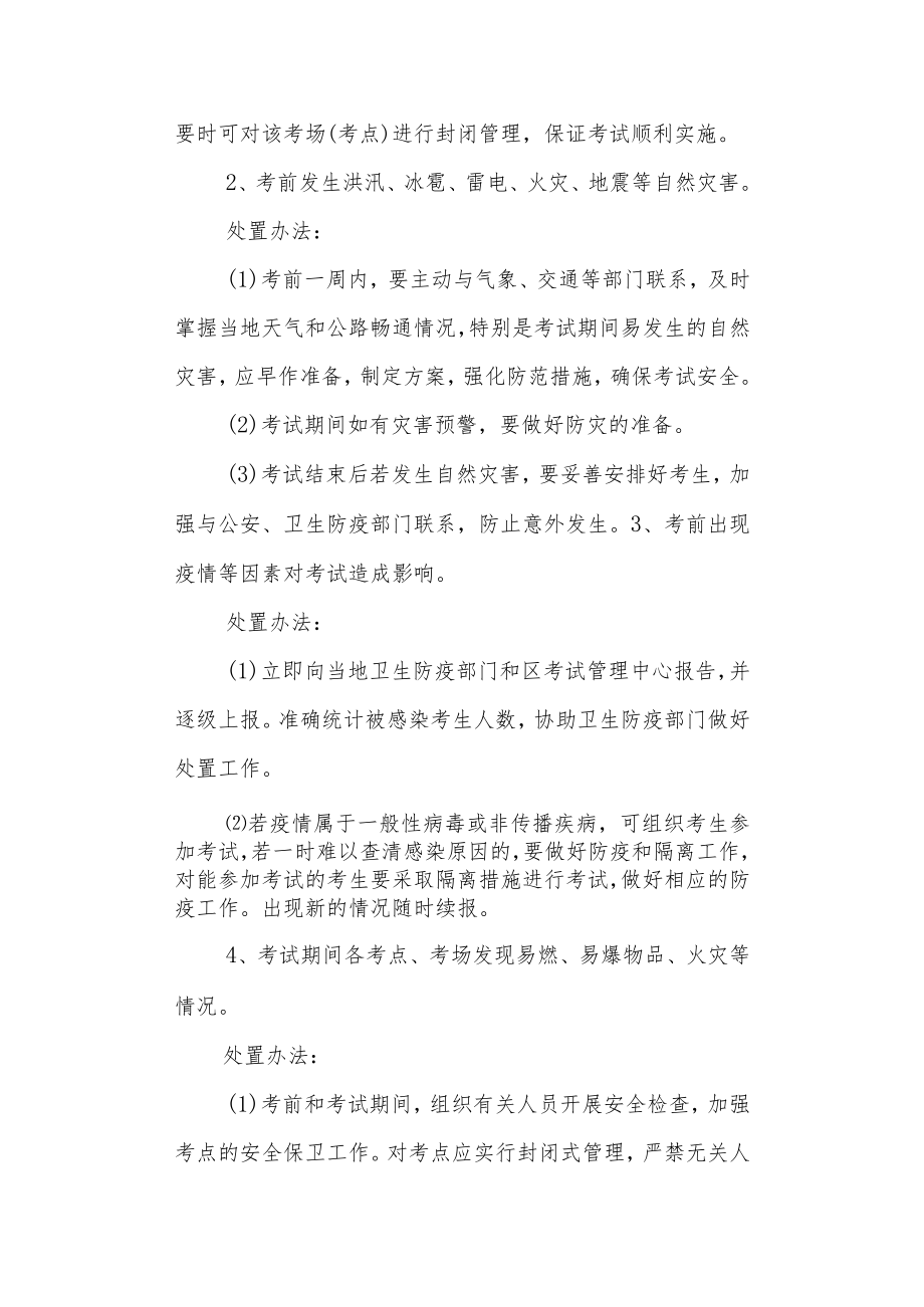 中心小学 教育考试类类突发事件应急处置预案.docx_第3页