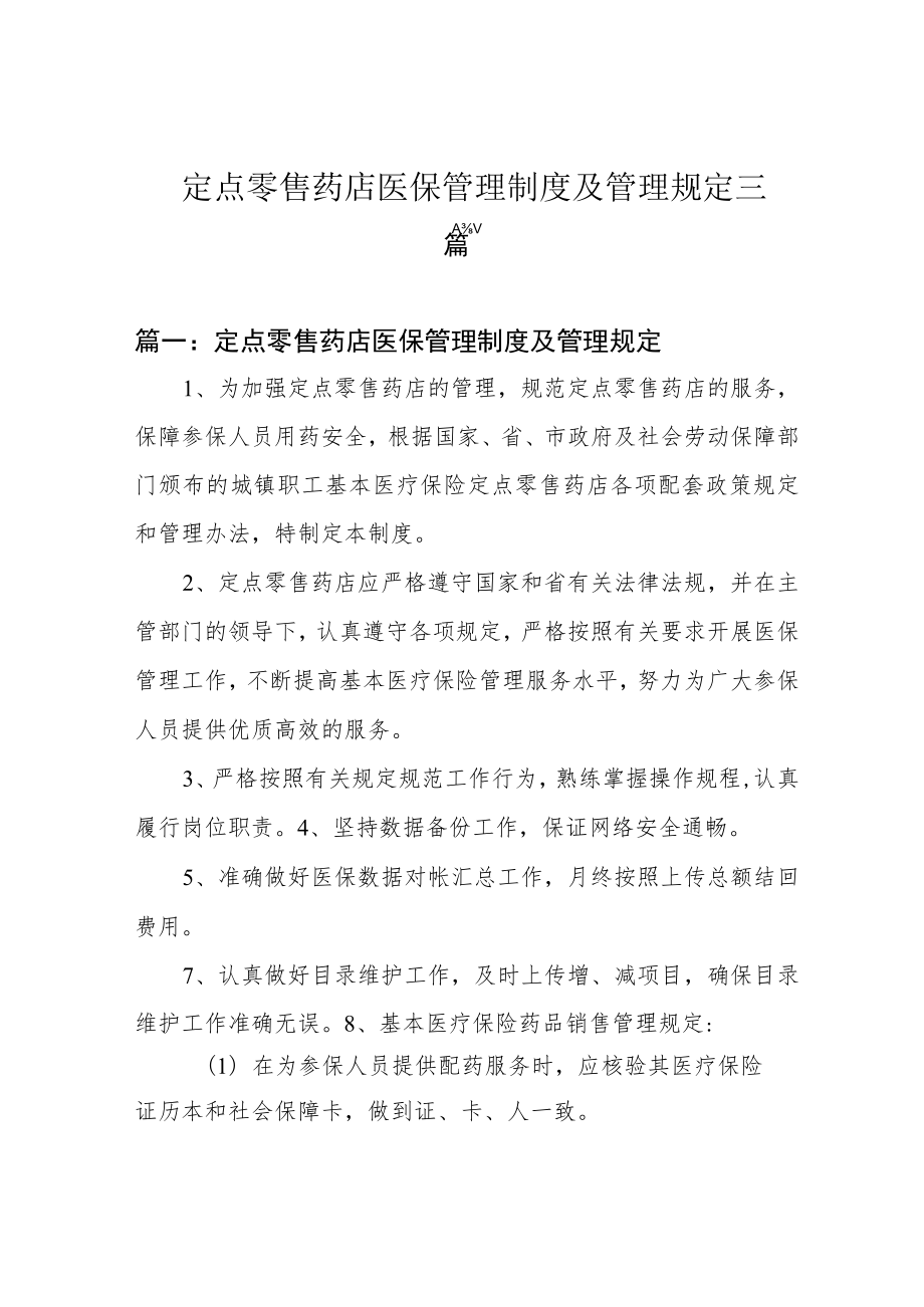 定点零售药店医保管理制度及管理规定三篇.docx_第1页