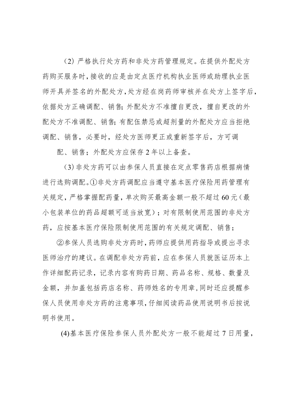 定点零售药店医保管理制度及管理规定三篇.docx_第2页