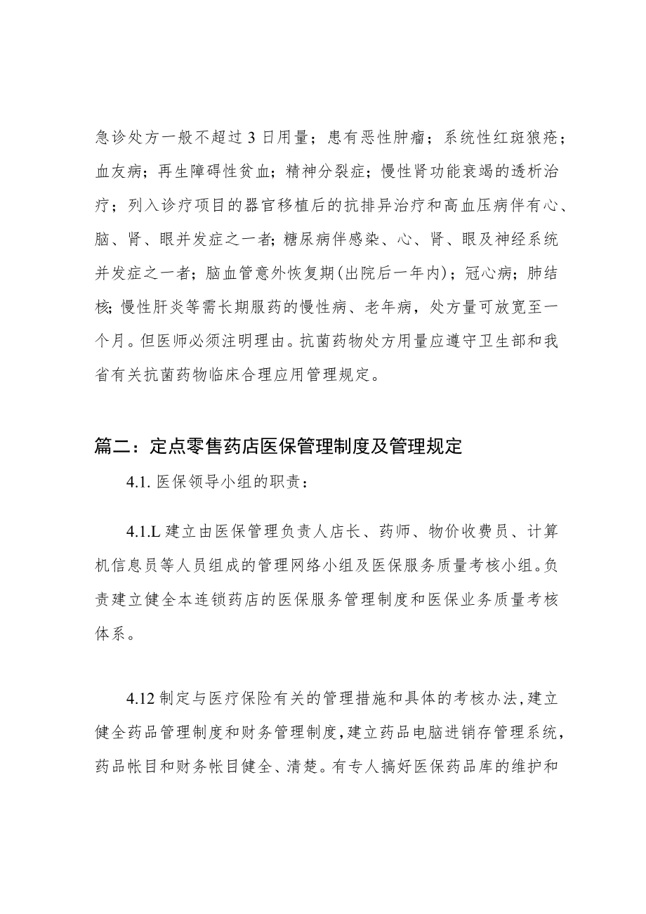 定点零售药店医保管理制度及管理规定三篇.docx_第3页