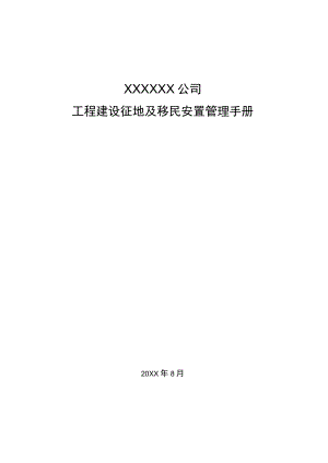 抽水蓄能筹建3xx公司工程建设征地及移民安置管理手册.docx