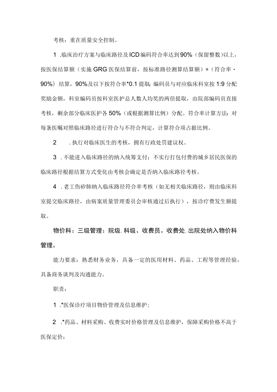 医院DRG下的管理职能划分及考核设想.docx_第3页