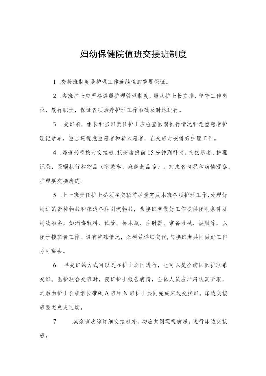 妇幼保健院值班交接班制度.docx_第1页