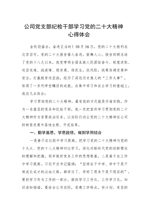 公司党支部纪检干部学习党的二十大精神心得体会(最新版三篇).docx