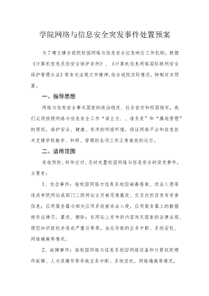 学院网络与信息安全突发事件处置预案.docx