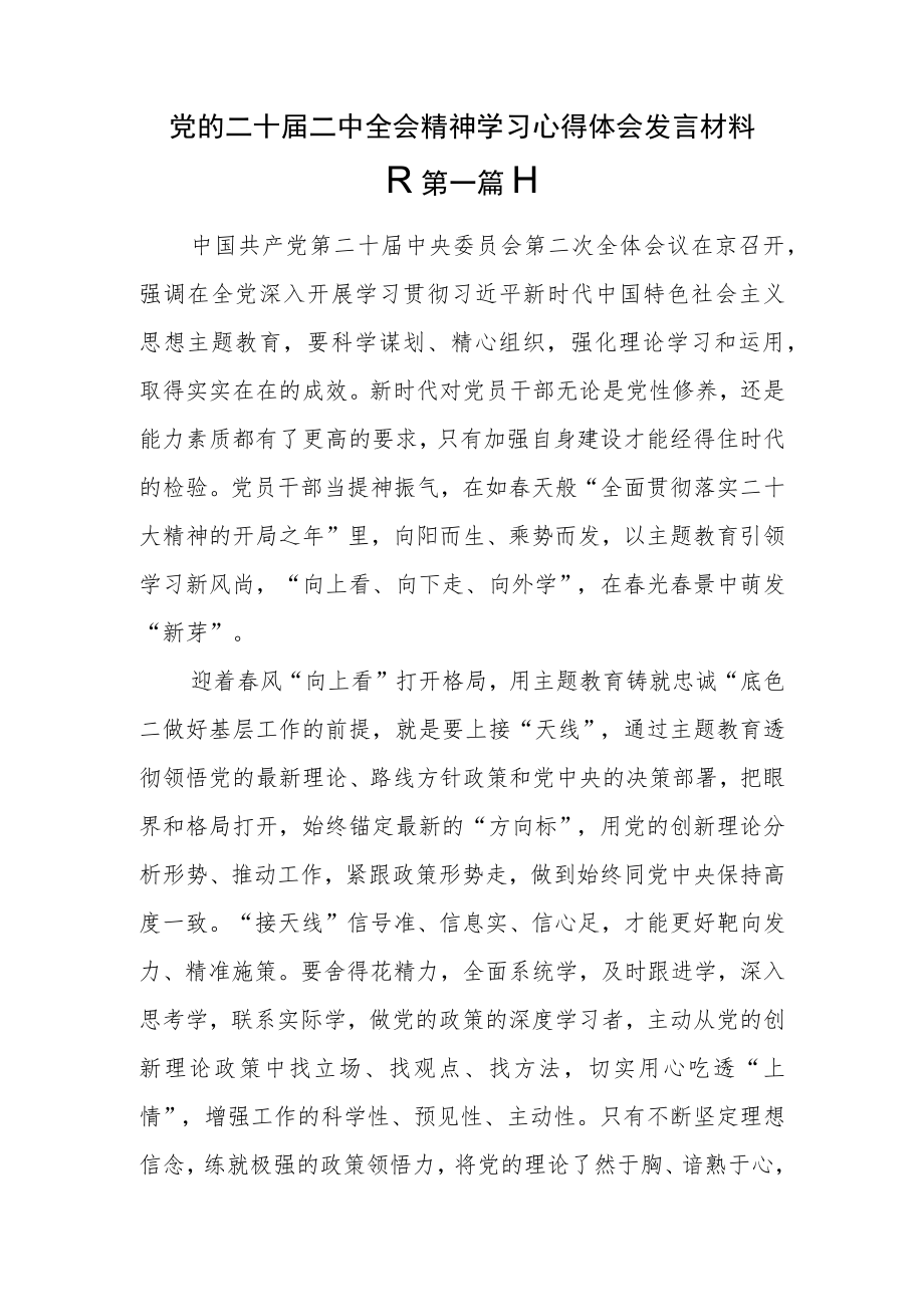 （3篇）党的二十届二中全会精神学习心得体会发言材料.docx_第1页