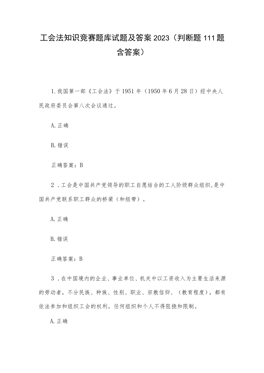 工会法知识竞赛题库试题及答案2023（判断题111题含答案）.docx_第1页